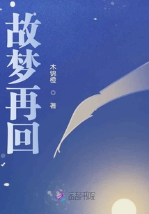 故夢再回