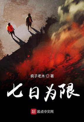 七日为限在线阅读