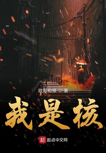 我是核