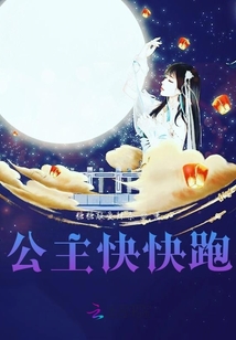 公主快快跑