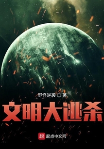 文明大逃殺