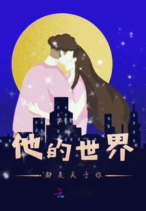 他的世界都是關于你