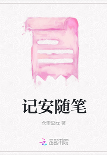 記安隨筆