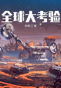 全球大考驗