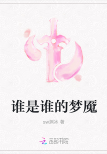 誰是誰的夢(mèng)魘