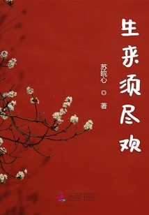 生來須盡歡