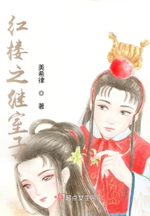 紅樓之繼室子