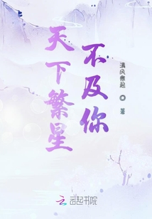 天下繁星不及你