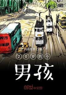 20歲的小男孩