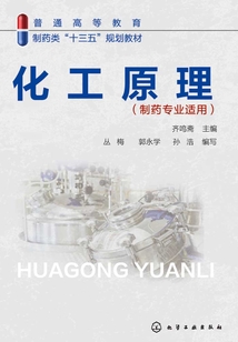 化工原理：制藥專業適用