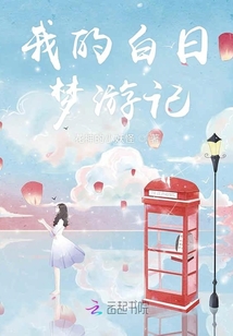我的白日夢游記