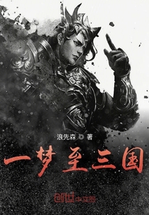 一夢至三國