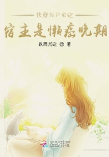 快穿NPC之宿主是懶癌晚期