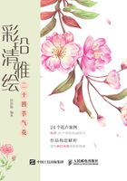 彩铅清雅绘：二十四节气花