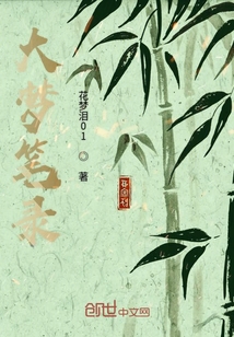 大夢筆錄