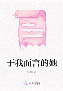 于我而言的她
