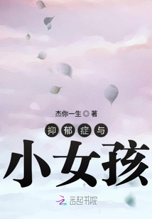 抑郁癥與小女孩