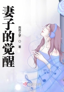 妻子的覺醒