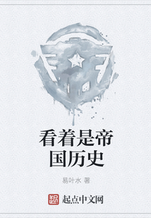 看著是帝國歷史