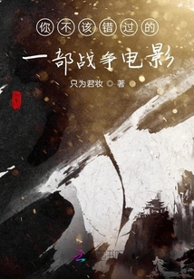 你不該錯過的一部戰爭電影