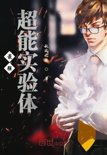最強超能實驗體