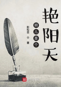 明兒是個艷陽天