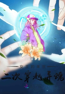 女王的來(lái)世二次穿越異魂