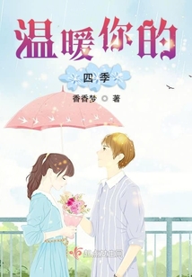 溫暖你的四季