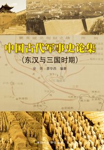 古代中國軍事史論集（東漢與三國時(shí)期）