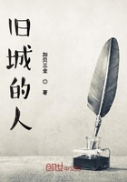 舊城的人在線閱讀