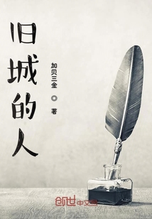 舊城的人