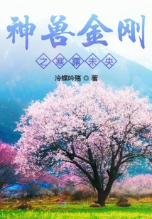 神獸金剛之寒露未央