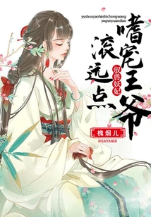 馭獸妖妃：嗜寵王爺，滾遠(yuǎn)點(diǎn)