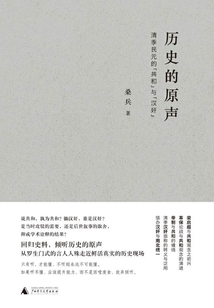 历史的原声:清季民元的“共和”与“汉奸”