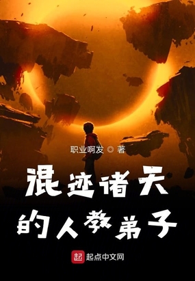 混迹诸天的人教弟子在线阅读