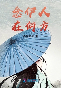 念伊人在何方