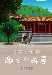 第二次擁抱帝王小嬌妻