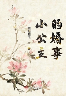 小公主的婚事