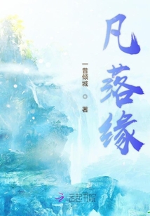凡落緣
