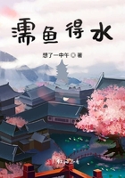 濡魚得水在線閱讀