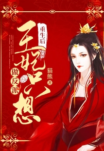 重生后王妃只想做反派