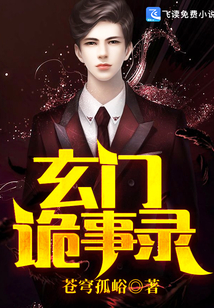 玄門詭事錄