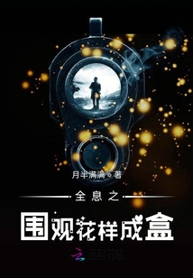 全息之圍觀花樣成盒
