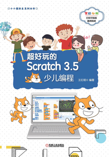 超好玩的Scratch 3.5少兒編程