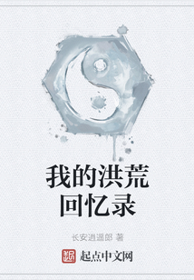 我的洪荒回憶錄