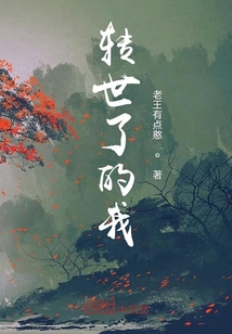 轉(zhuǎn)世了的我