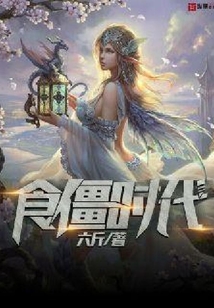 食僵時代