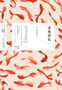 金魚繚亂