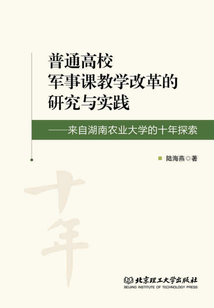 普通高校軍事課教學改革的研究與實踐：來自湖南農業大學的十年探索