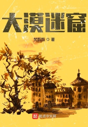 大漠迷窟在线阅读